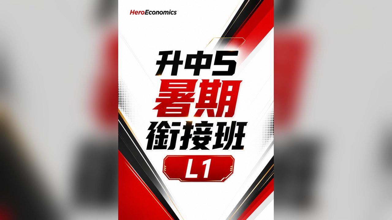 2028 DSE ECON 升中五暑期課程 vol.1